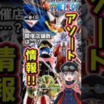 【アソート】一番くじ ワンピース  エルバフ編  GIANT BASH!! Vol.2 アソート ブロギー 軍子 開催店舗数