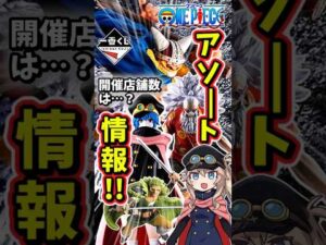 【アソート】一番くじ ワンピース  エルバフ編  GIANT BASH!! Vol.2 アソート ブロギー 軍子 開催店舗数