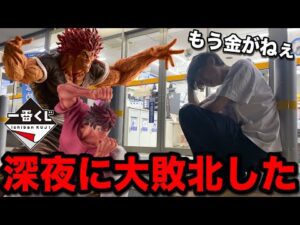 【一番くじ】刃牙！深夜に大行列！地上最強の親子フィギュア当たるまで終われない企画！開始ッッッ！｜一番くじ、一番賞、範馬刃牙