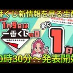 【一番くじの日】新情報をみんなで見よう生配信。