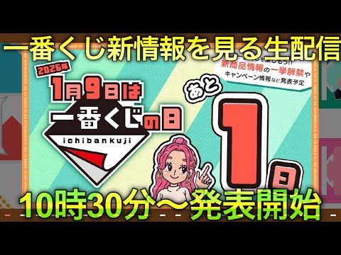 【一番くじの日】新情報をみんなで見よう生配信。