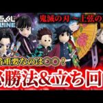 【鬼滅の刃 一番くじONLINE】知らないと損する⁉️必勝法＆立ち回り徹底解説！ 一番くじ 鬼滅の刃 ～上弦の弐～ 【無限城編】【フィギュア】【第二章】
