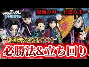 【鬼滅の刃 一番くじONLINE】知らないと損する⁉️必勝法＆立ち回り徹底解説！ 一番くじ 鬼滅の刃 ～上弦の弐～ 【無限城編】【フィギュア】【第二章】