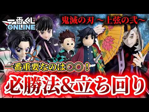 【鬼滅の刃 一番くじONLINE】知らないと損する⁉️必勝法＆立ち回り徹底解説！ 一番くじ 鬼滅の刃 ～上弦の弐～ 【無限城編】【フィギュア】【第二章】