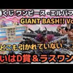 【OPくじ引き】一番くじ ワンピース  エルバフ編  GIANT BASH!! Vol 1　ついにこの日が来た...。