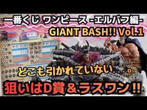 【OPくじ引き】一番くじ ワンピース  エルバフ編  GIANT BASH!! Vol 1　ついにこの日が来た...。