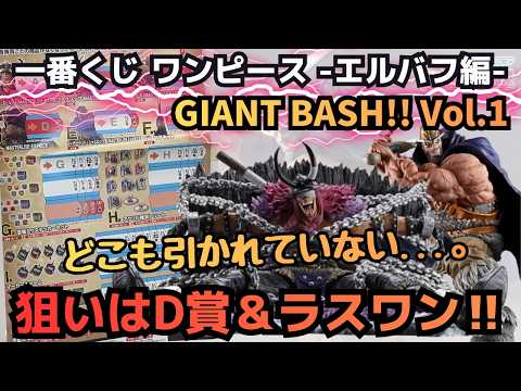 【OPくじ引き】一番くじ ワンピース  エルバフ編  GIANT BASH!! Vol 1　ついにこの日が来た...。