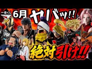 【一番くじ 絶対獲得ランキング】6月本気でヤバすぎる⁉︎ ナルト ヒロアカ ドラゴンボール ワンピース 北斗の拳 デスノート
