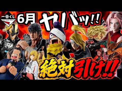 【一番くじ 絶対獲得ランキング】6月本気でヤバすぎる⁉︎ ナルト ヒロアカ ドラゴンボール ワンピース 北斗の拳 デスノート