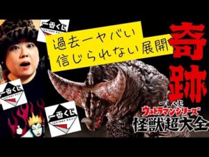 【一番くじ】ガチ神回💥ウルトラマンシリーズ怪獣超大全❗️A賞 ゴモラ 塊獣極致🎯フィギュア当たり⁉️一番くじダブルチャンスキャンペーン当選の瞬間‼️