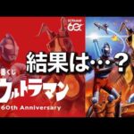 結果は…？ | 一番くじ ウルトラマン 60th Anniversary