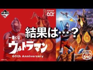 結果は…？ | 一番くじ ウルトラマン 60th Anniversary