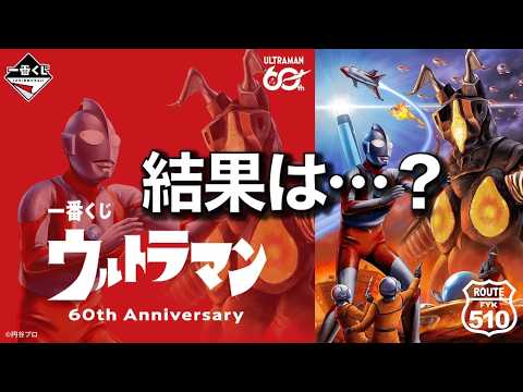 結果は…？ | 一番くじ ウルトラマン 60th Anniversary