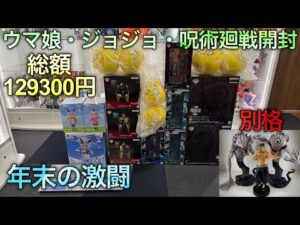 【ウマ娘・ジョジョ・呪術廻戦一番くじ開封】まさに別格。