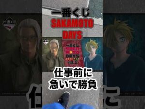 【一番くじ】SAKAMOTDAYS！出勤前に急いで勝負❗️#一番くじ #sakamotodays #shorts