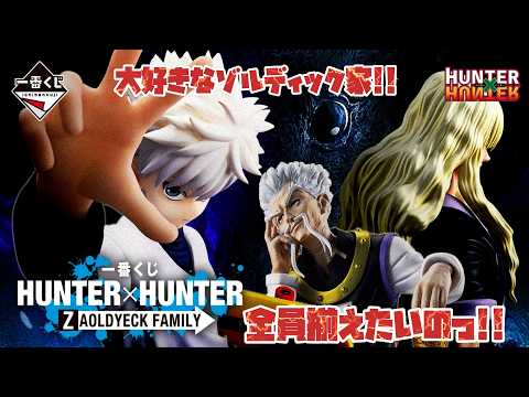 【一番くじ】HUNTER×HUNTER ZAOLDYECK FAMILY こんなの全員揃えたいに決まってんじゃん…っ!!!【ハンターハンター】