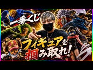 【一番くじ】海賊王の左腕ギャバン降臨!!一番くじワンピースで上位賞をぶち抜いてやる!!!!