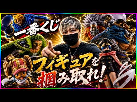 【一番くじ】海賊王の左腕ギャバン降臨!!一番くじワンピースで上位賞をぶち抜いてやる!!!!