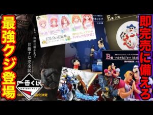 【一番くじ】これは引くしかない、即完売確実のクジに備えろ。（一番賞、クジ、しんちゃん）