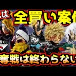 【一番くじ 速報】これは全買い決定やん⁉︎ 強すぎるラインナップ⁉︎ ヒロアカ いつまでも手を差し伸べ続ける物語 NARUTO-ナルト- 疾風伝 風影奪還編