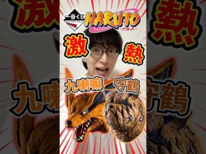 一番くじ！ナルト！ついに全ラインナップ公開！！ #一番くじ #ゲーム #ナルト #naruto #くじ