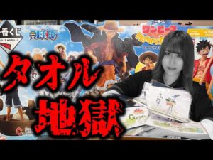 ルフィだらけの一番くじで一生分のタオル引いた。