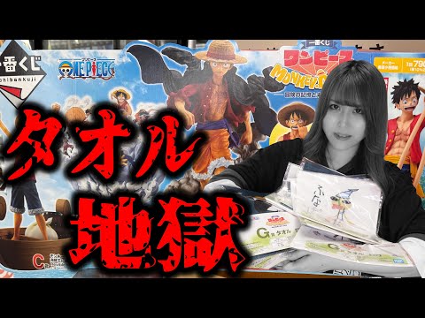 ルフィだらけの一番くじで一生分のタオル引いた。