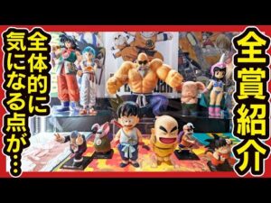 【一番くじ ドラゴンボール】 EX 孫悟空修業編 気になる展示レビュー!! 結局全部欲しいくじ、どうするか考察するんよ。【DRAGONBALL】