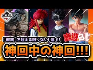 【一番くじ】いけるよ！いける！！いけるいけるいける！！｜一番くじ 幽☆遊☆白書 暗黒武術会編