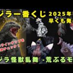 【一番くじ】2025年秋のゴジラ一番くじが早くも発表！ゴジラ怪獣乱舞 -荒ぶるモノ-の超豪華ラインナップを早速チェック！