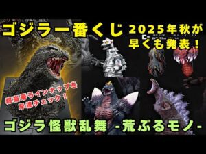 【一番くじ】2025年秋のゴジラ一番くじが早くも発表！ゴジラ怪獣乱舞 -荒ぶるモノ-の超豪華ラインナップを早速チェック！