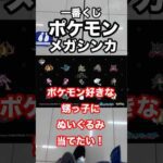 【一番くじ】ポケモン❗️メガシンカ❗️甥っ子の為にぬいぐるみを当てたい‼️#一番くじ #ポケモン #メガシンカ #pokemon #shorts