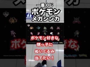【一番くじ】ポケモン❗️メガシンカ❗️甥っ子の為にぬいぐるみを当てたい‼️#一番くじ #ポケモン #メガシンカ #pokemon #shorts
