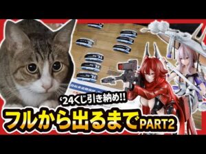 【一番くじ NIKKE】 勝利の女神：NIKKE CHAPTER4  朝一でフルから引くんよ!! 後半戦!!【野良猫 地域猫】