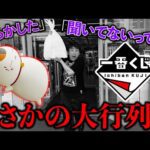 【一番くじ】夏目友人帳！遅刻して行ったらまさかの大行列。あの男が爆発しました。（一番くじ、ニャンコ先生、夏目友人帳）