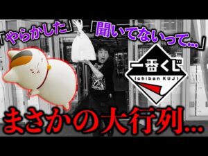 【一番くじ】夏目友人帳！遅刻して行ったらまさかの大行列。あの男が爆発しました。（一番くじ、ニャンコ先生、夏目友人帳）