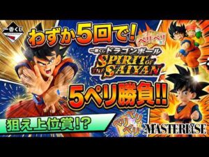 【一番くじ】ドラゴンボール SPIRIT OF THE SAIYAN 5ペリで奇跡の神引き！？A賞孫悟空＆C賞悟天MASTERLISEを開封レビュー！鳥肌モノの神造形を見よ！
