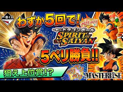 【一番くじ】ドラゴンボール SPIRIT OF THE SAIYAN 5ペリで奇跡の神引き！？A賞孫悟空＆C賞悟天MASTERLISEを開封レビュー！鳥肌モノの神造形を見よ！