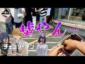 【一番くじ】嘘やん…劇場版『チェンソーマン レゼ篇』第2弾