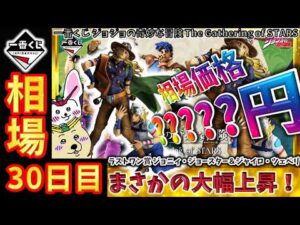 【一番くじ 相場情報】30日目『一番くじ ジョジョの奇妙な冒険 The Gathering of STARS』ラストワン賞 ジョニィ＆ジャイロが上昇！まかさの最高値更新！【グラフで解説】