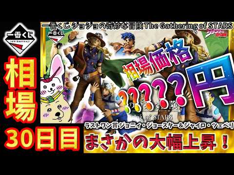 【一番くじ 相場情報】30日目『一番くじ ジョジョの奇妙な冒険 The Gathering of STARS』ラストワン賞 ジョニィ＆ジャイロが上昇！まかさの最高値更新！【グラフで解説】