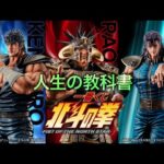 【北斗の拳一番くじ】人生の教科書。