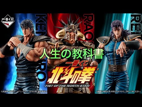 【北斗の拳一番くじ】人生の教科書。