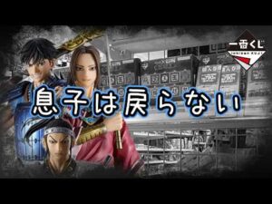 【一番くじ】 キングダム 王騎の意志を継ぐ信が欲しい！孤独な男の戦いは… 秦国の未来