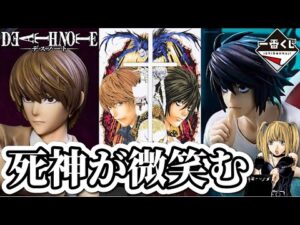 【一番くじ】僕にならできる。5回制限に挑む社畜。デスノート  フィギュア DEATHNOTE 夜神月 L リューク ミサミサ ラストワン
