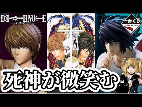 【一番くじ】僕にならできる。5回制限に挑む社畜。デスノート フィギュア DEATHNOTE 夜神月 L リューク ミサミサ ラストワン