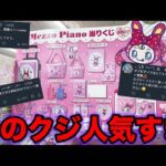 【くじ】メゾピアノ！全国で完売続出？平成を思い出す神クジ引いたら最高でした。（サンリオくじ、一番賞、mezzo piano）