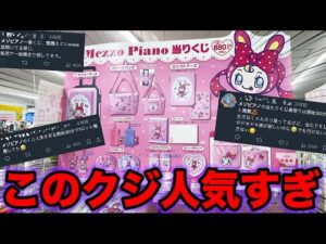 【くじ】メゾピアノ！全国で完売続出？平成を思い出す神クジ引いたら最高でした。（サンリオくじ、一番賞、mezzo piano）