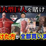 【一番くじ】進撃の巨人！くじ対決で負けたら総額5万越えのロット買い！超大型巨人がヤバすぎた！｜一番くじ、一番賞、kuji