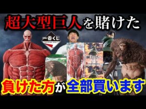 【一番くじ】進撃の巨人！くじ対決で負けたら総額5万越えのロット買い！超大型巨人がヤバすぎた！｜一番くじ、一番賞、kuji